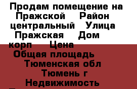 Продам помещение на Пражской  › Район ­ центральный › Улица ­ Пражская  › Дом ­ 51 корп 1 › Цена ­ 1 600 000 › Общая площадь ­ 34 - Тюменская обл., Тюмень г. Недвижимость » Помещения продажа   